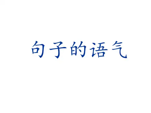 《句子的语气和句式的变换》课件