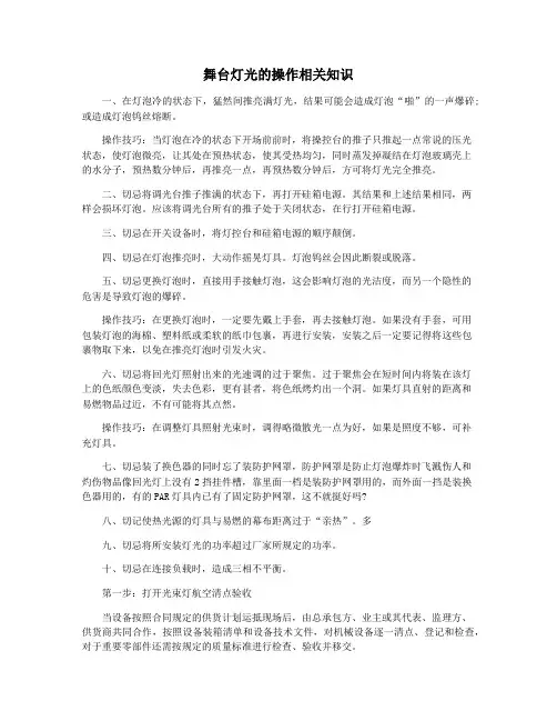 舞台灯光的操作相关知识