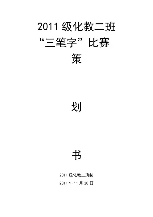 2011级化学师范2班三笔字策划书