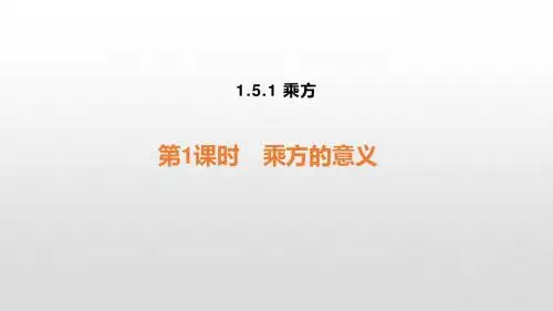 人教版七年级数学上册1.5.1 乘方课件(共27张PPT)