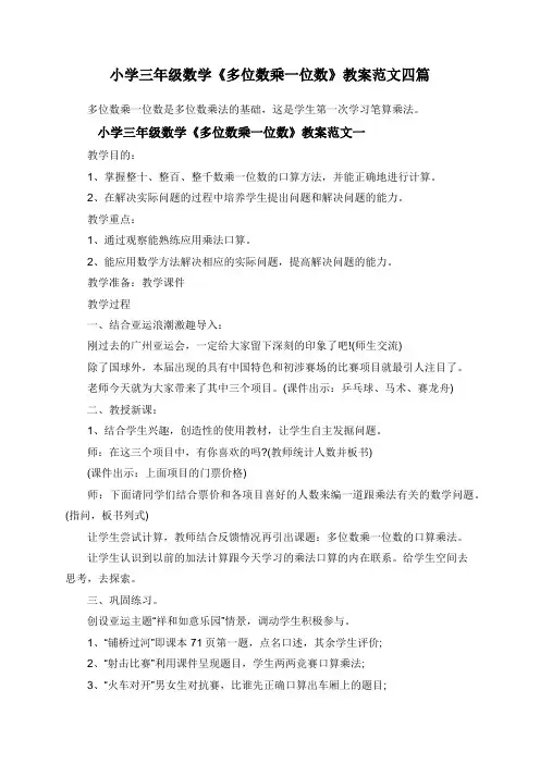 小学三年级数学《多位数乘一位数》教案四篇