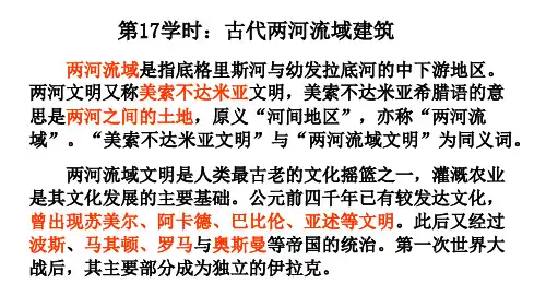 中外建筑史第17学时 古代两河流域建筑