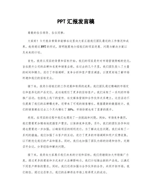 PPT汇报发言稿