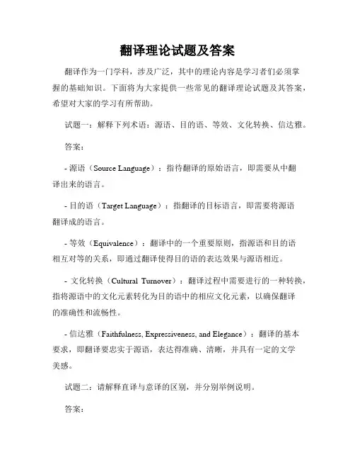 翻译理论试题及答案