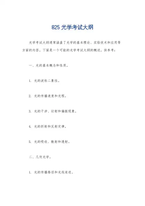 825光学考试大纲
