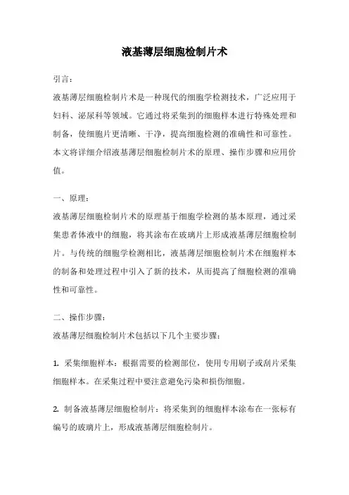 液基薄层细胞检制片术