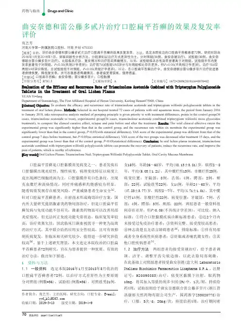 曲安奈德和雷公藤多甙片治疗口腔扁平苔癣的效果及复发率评价