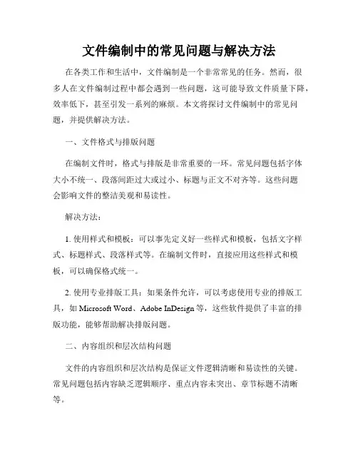 文件编制中的常见问题与解决方法