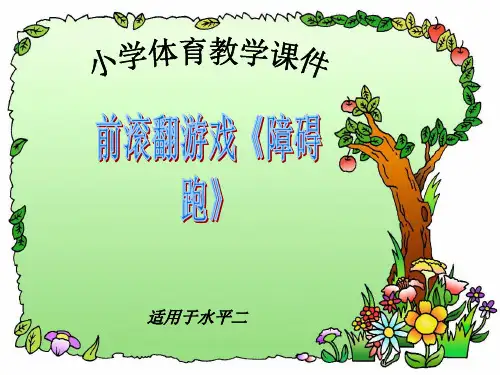 小学体育：前滚翻游戏《障碍跑》精品PPT课件