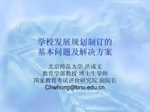 3 学校发展规划 ——现状及特点