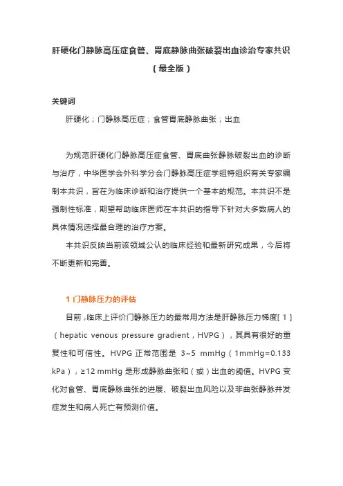 肝硬化门静脉高压症食管、胃底静脉曲张破裂出血诊治专家共识(最全版)
