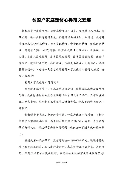 贫困户家庭走访心得范文五篇