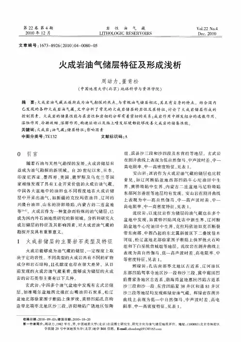 火成岩油气储层特征及形成浅析