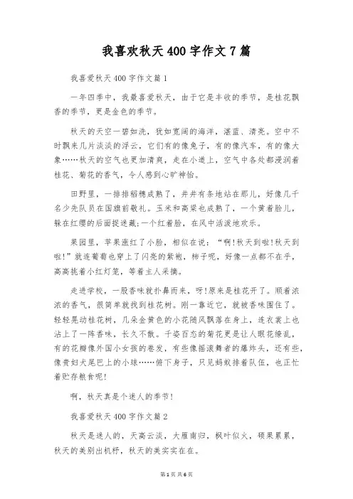 我喜欢秋天400字作文7篇