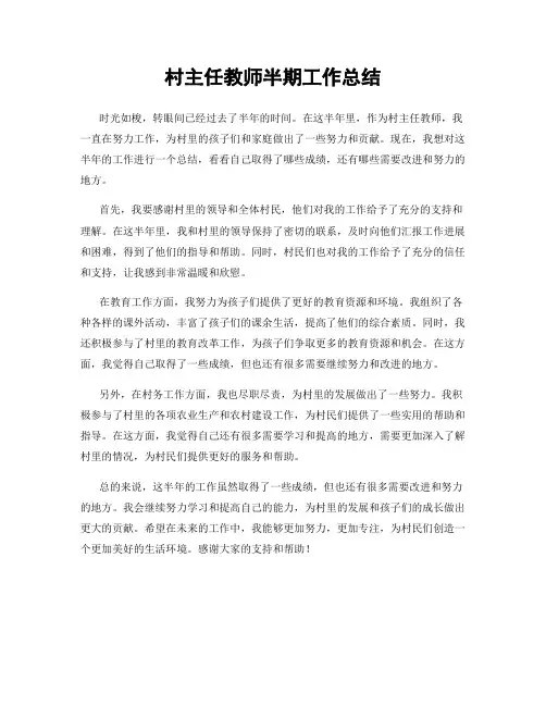 村主任教师半期工作总结