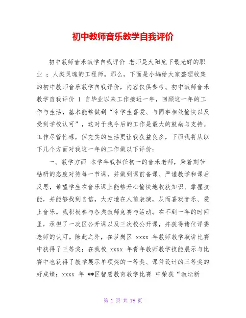初中教师音乐教学自我评价