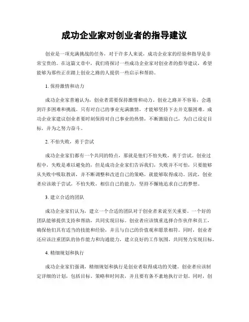 成功企业家对创业者的指导建议