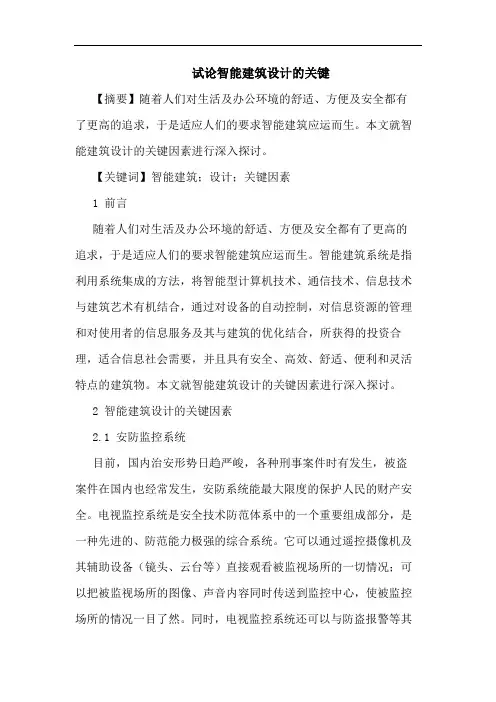 试论智能建筑设计关键论文