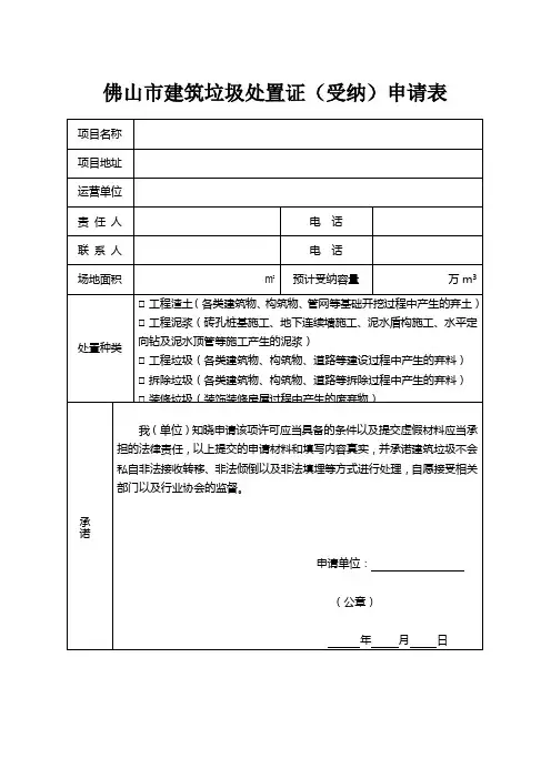 建筑垃圾处置证(受纳)申请表