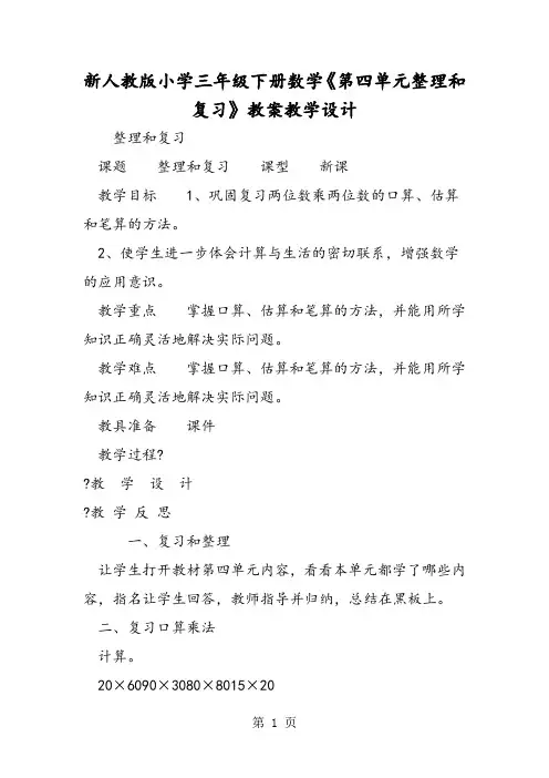 新人教版小学三年级下册数学《第四单元整理和复习》教案教学设计-精选教学文档