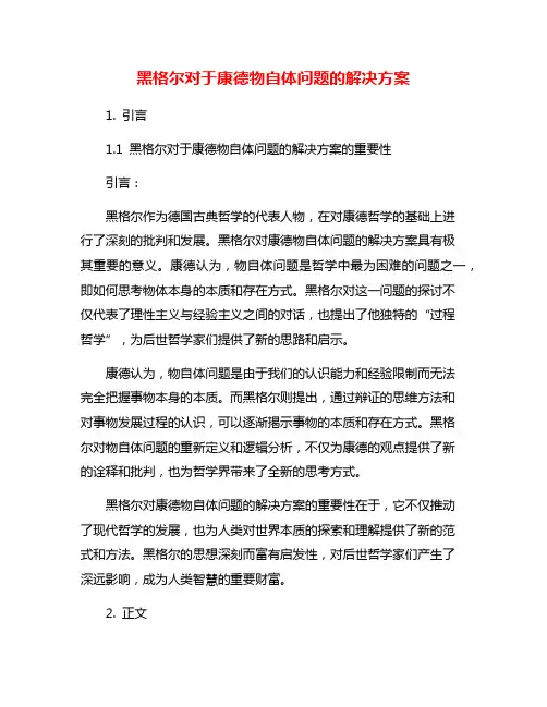 黑格尔对于康德物自体问题的解决方案