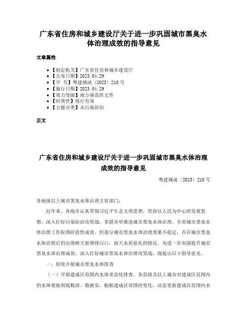 广东省住房和城乡建设厅关于进一步巩固城市黑臭水体治理成效的指导意见