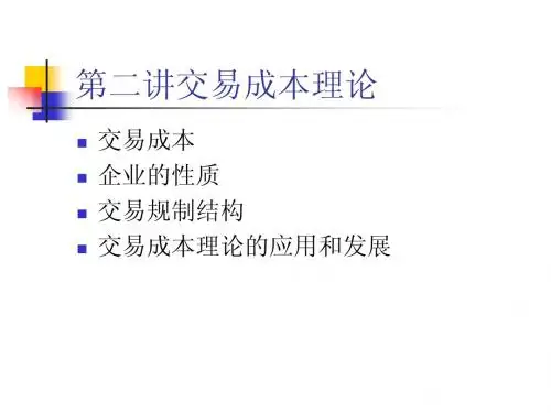 第二讲      交易成本理论