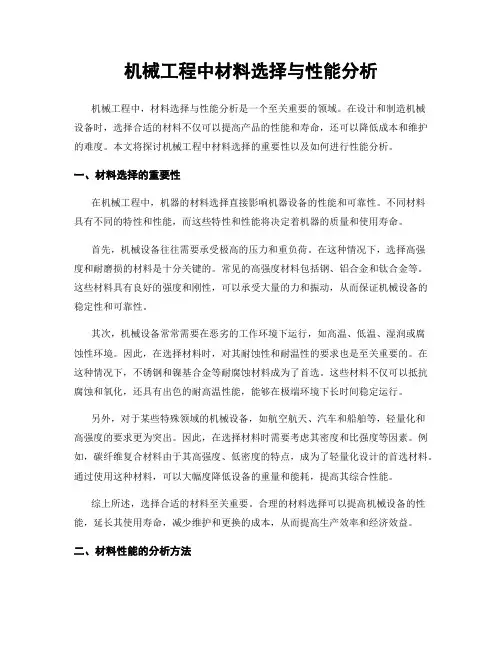 机械工程中材料选择与性能分析