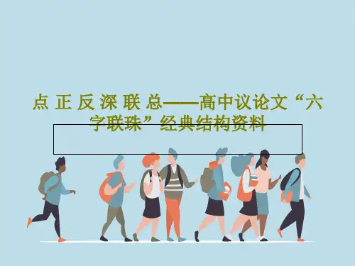 点 正 反 深 联 总——高中议论文“六字联珠”经典结构资料共40页文档
