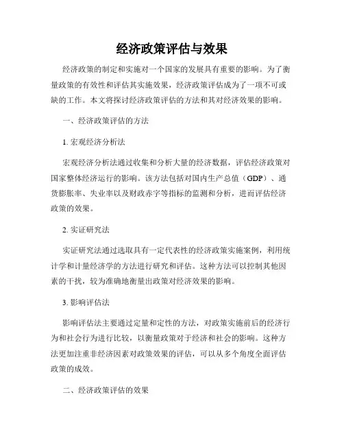 经济政策评估与效果