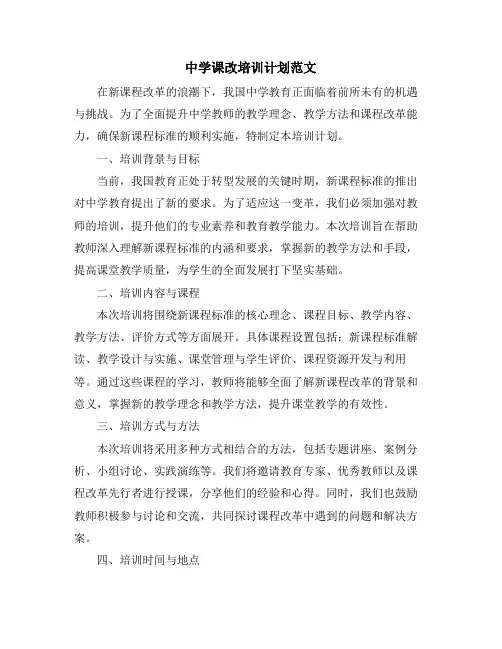中学课改培训计划范文