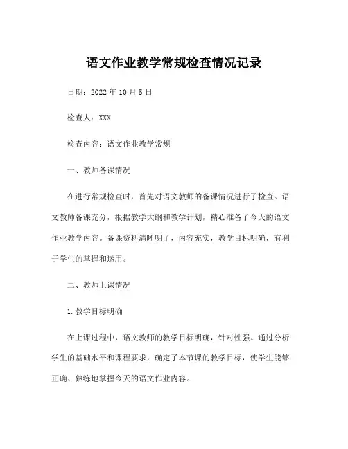 语文作业教学常规检查情况记录