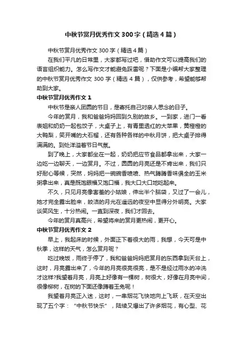 中秋节赏月优秀作文300字（精选4篇）