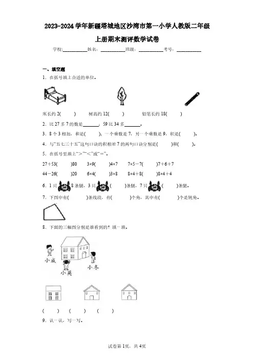 2023-2024学年新疆塔城地区沙湾市第一小学人教版二年级上册期末测评数学试卷(含答案解析)
