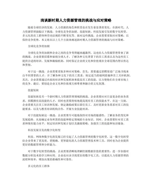 浅谈新时期人力资源管理的挑战与应对策略