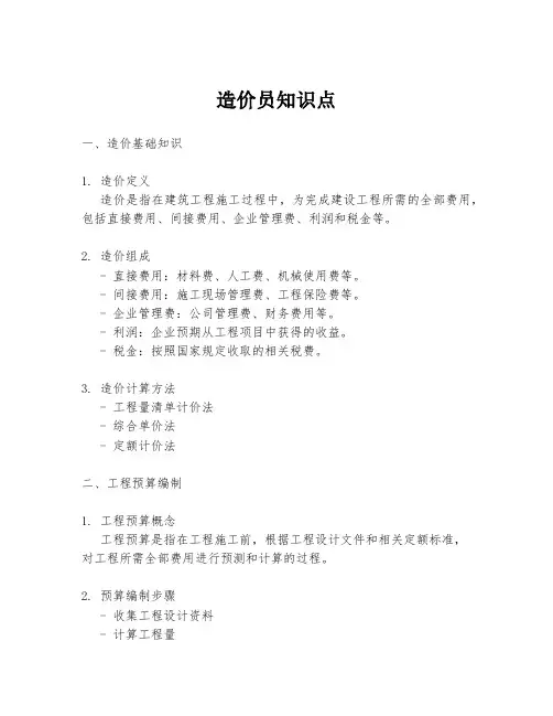 造价员知识点