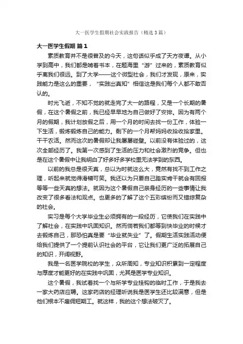 大一医学生假期社会实践报告（精选3篇）