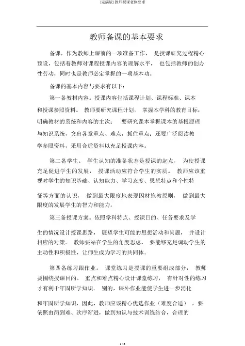 (完整版)教师教学常规要求