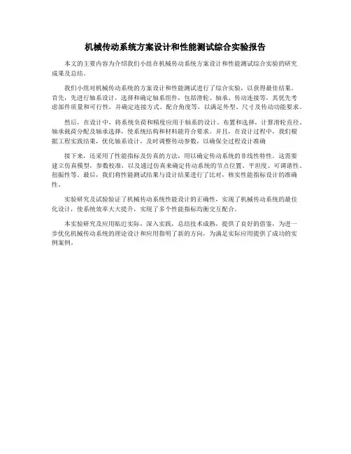 机械传动系统方案设计和性能测试综合实验报告