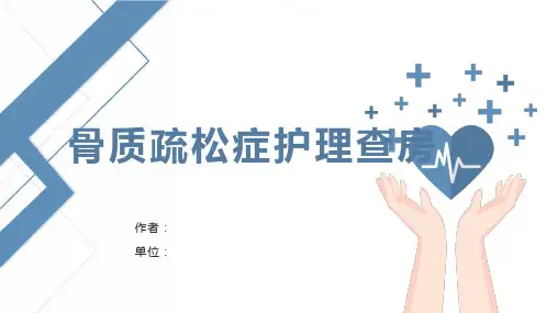 骨质疏松症护理查房