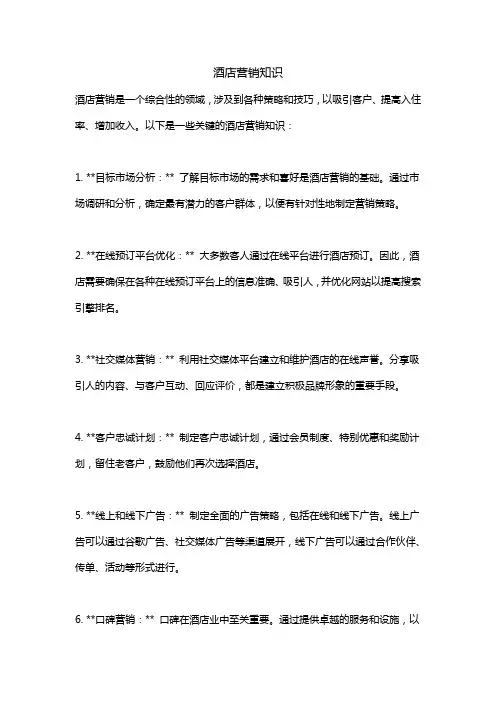 酒店营销知识
