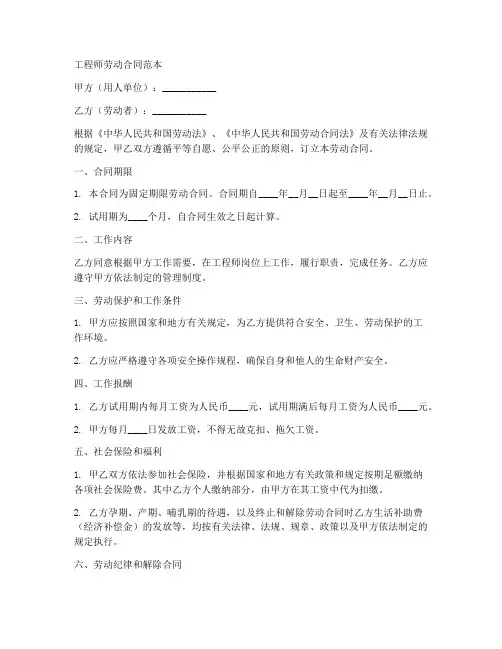 工程师劳动合同范本5篇
