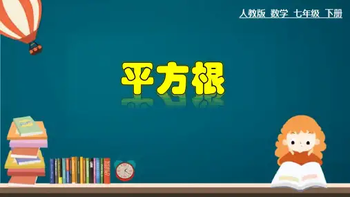 人教版七年级数学下册《平方根》课件ppt