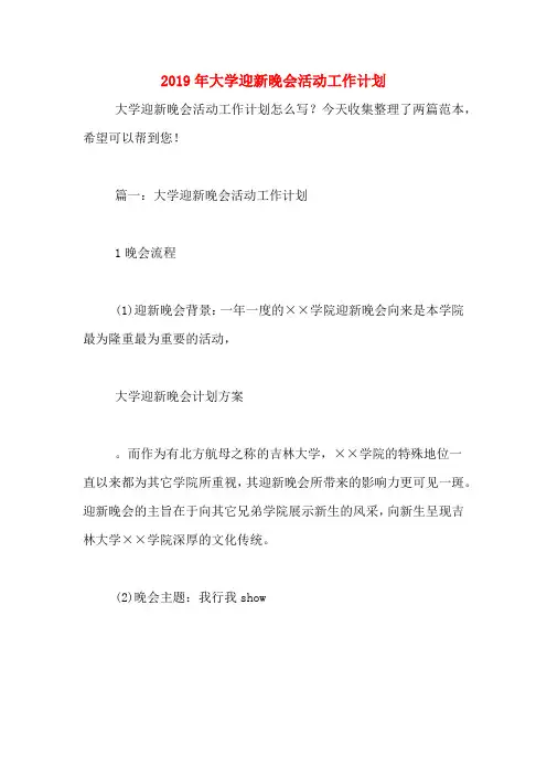 2019年大学迎新晚会活动工作计划