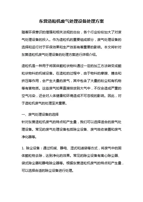 东营造粒机废气处理设备处理方案