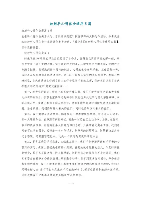放射科心得体会通用5篇