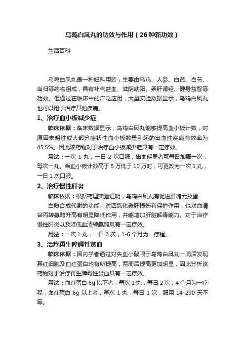 乌鸡白凤丸的功效与作用（26种新功效）