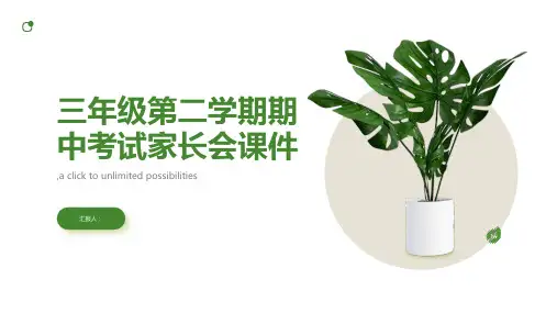 三年级第二学期期中考试家长会课件