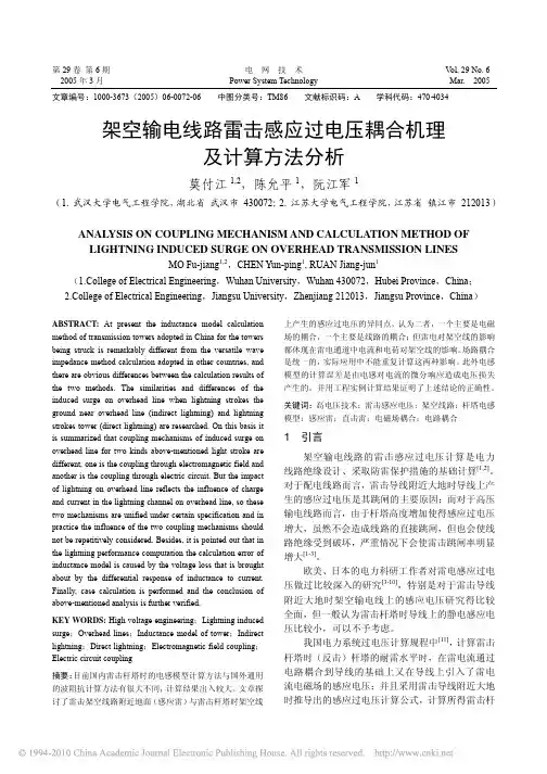 架空输电线路雷击感应过电压耦合机理及计算方法分析_莫付江