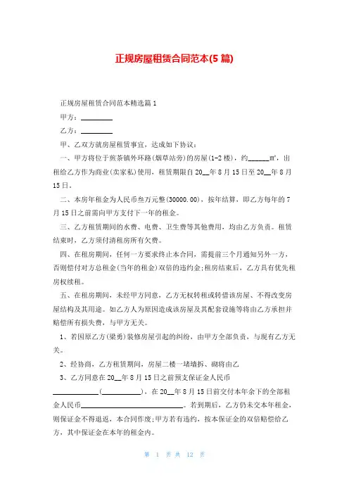 正规房屋租赁合同范本(5篇)
